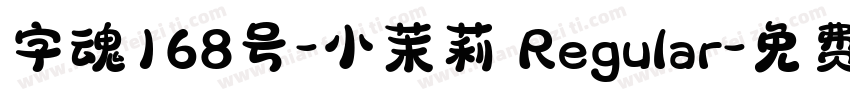 字魂168号-小茉莉 Regular字体转换